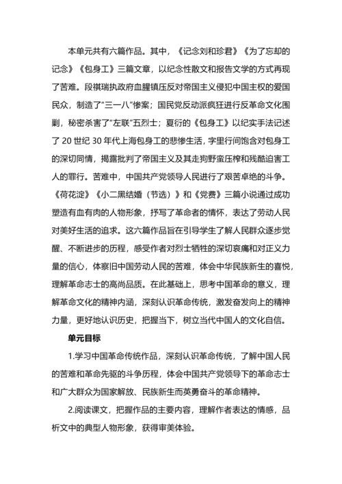 守好“红色根脉” 永葆革命底色--选择性必修中册第二单元整体研习教学设计.docx