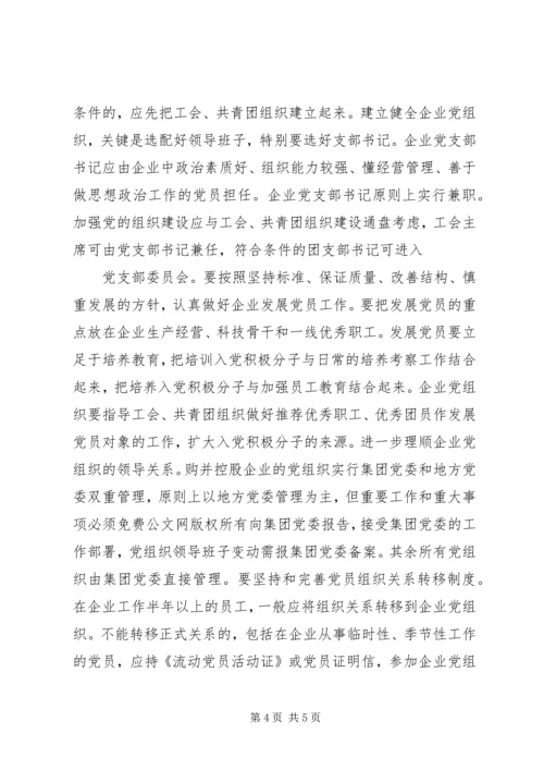 企业党委加强党建工作意见.docx