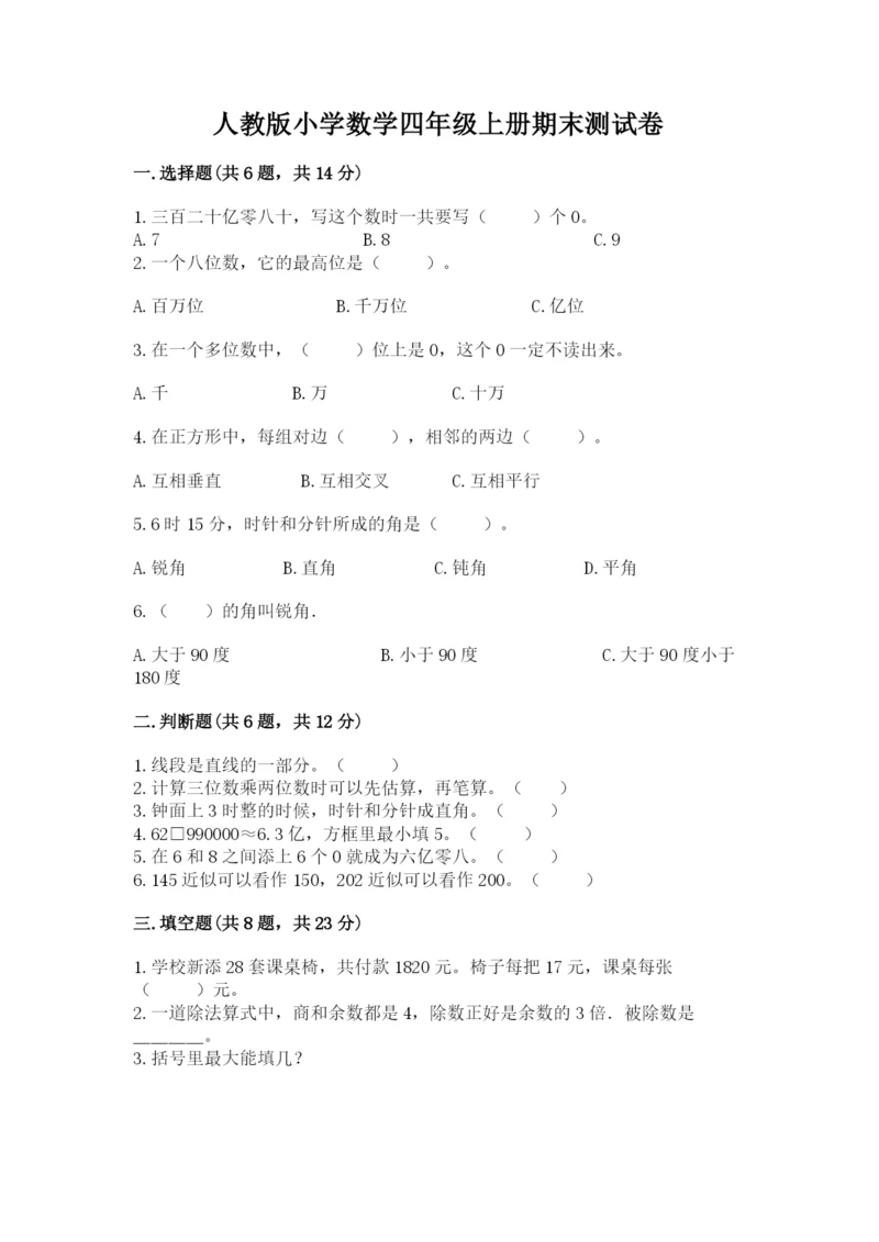 人教版小学数学四年级上册期末测试卷a4版.docx