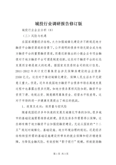 城投行业调研报告修订版 (2).docx