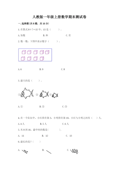 人教版一年级上册数学期末测试卷【研优卷】.docx