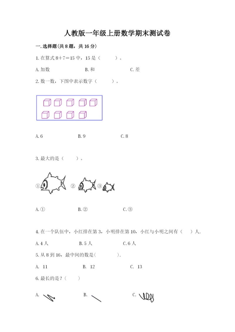 人教版一年级上册数学期末测试卷【研优卷】.docx