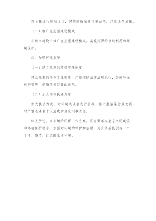 乡镇环境保护工作方案.docx