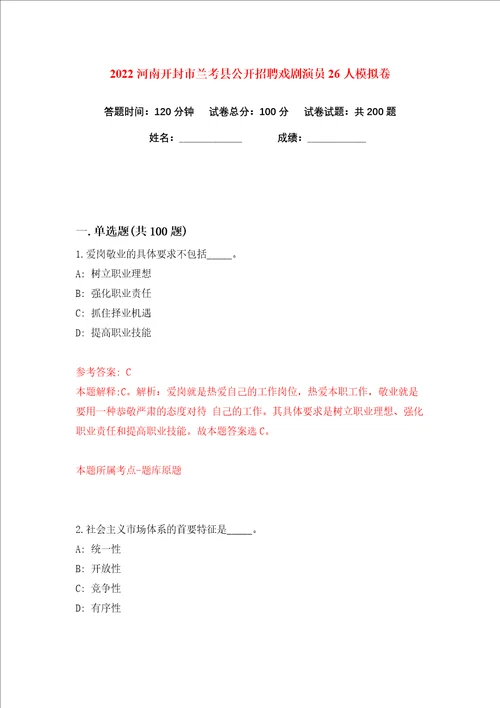 2022河南开封市兰考县公开招聘戏剧演员26人练习训练卷第3版