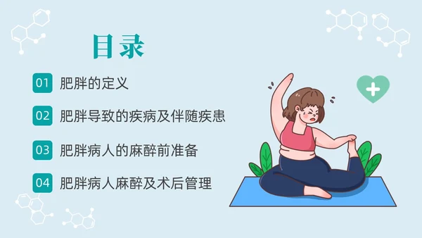 蓝色浅色卡通插画肥胖患者的麻醉管理动态PPT世界防治肥胖日