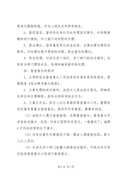 信访事项督查督办工作制度.docx