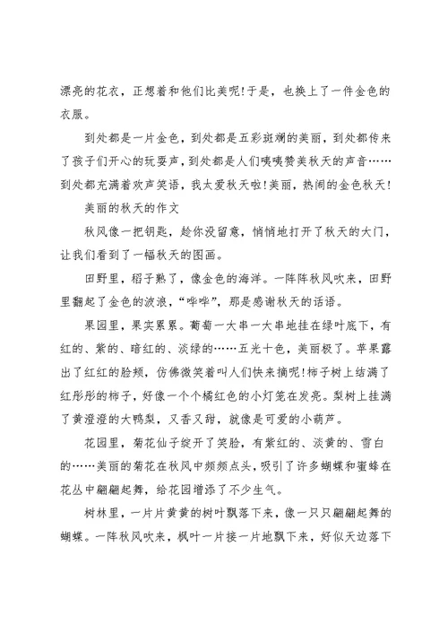 学生作文《美丽的秋天》范文四篇(共5页)