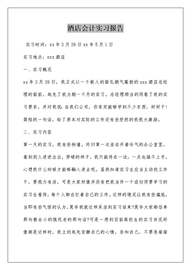酒店会计实习报告