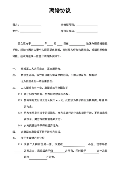 离婚协议书