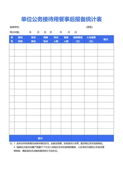 蓝色简约风单位公务接待用餐事后报备统计表