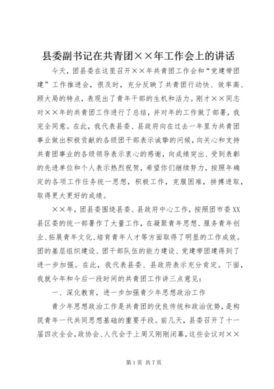 县委副书记在共青团××年工作会上的讲话.docx