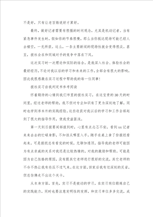 报社大学实习生自我判定范文