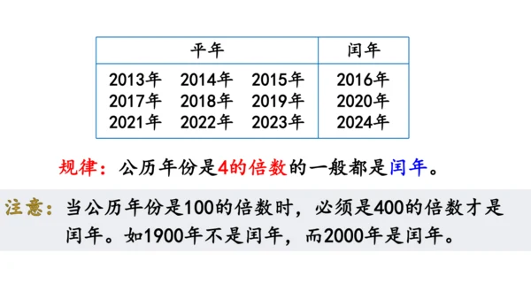 2024（大单元教学）人教版数学三年级下册6.2  认识平年和闰年课件（共19张PPT)