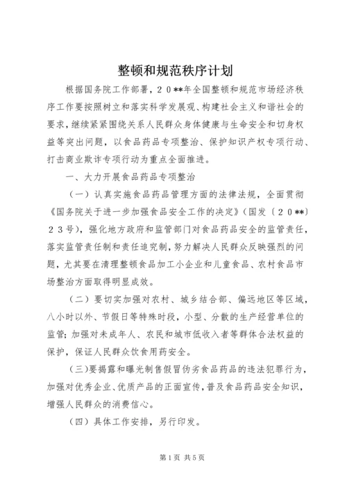 整顿和规范秩序计划.docx