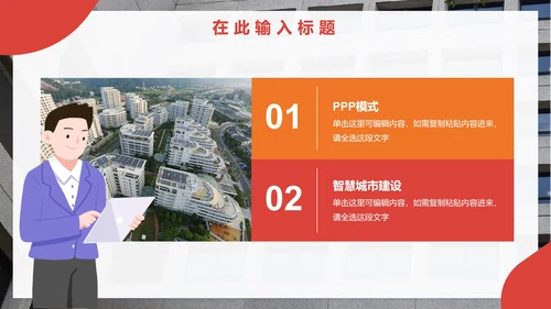 红色简约实景地产行业招标投标PPT模板