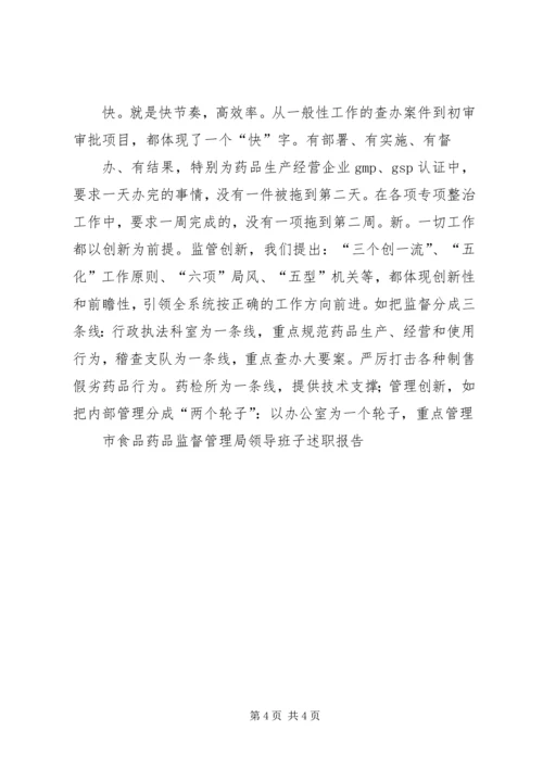 食品药品监督管理局领导班子整改方案 (3).docx