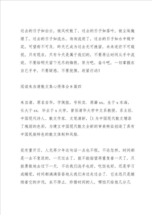 阅读朱自清散文集心得体会多篇