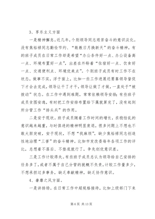 发改委领导班子对照检查汇报材料.docx