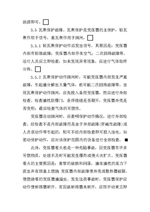 浅议变压器的运行维护和事故处理