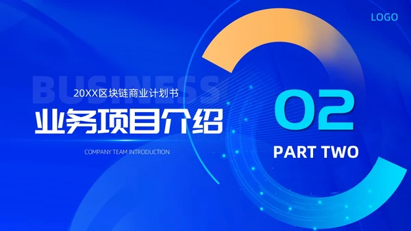 蓝色科技区块链商业计划书商业大会主题会