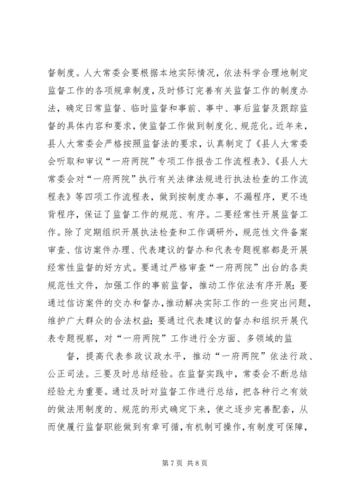 全县人大监督交流材料 (3).docx