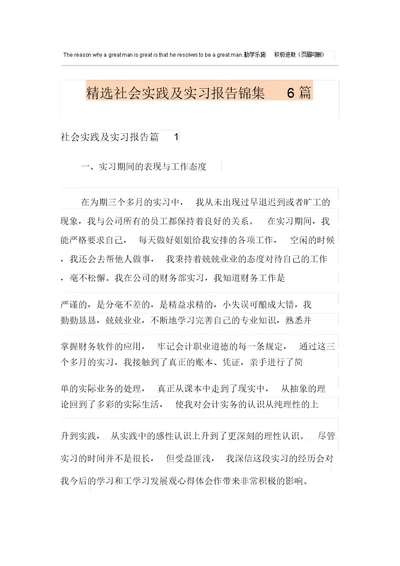 2021年精选社会实践及实习报告锦集6篇