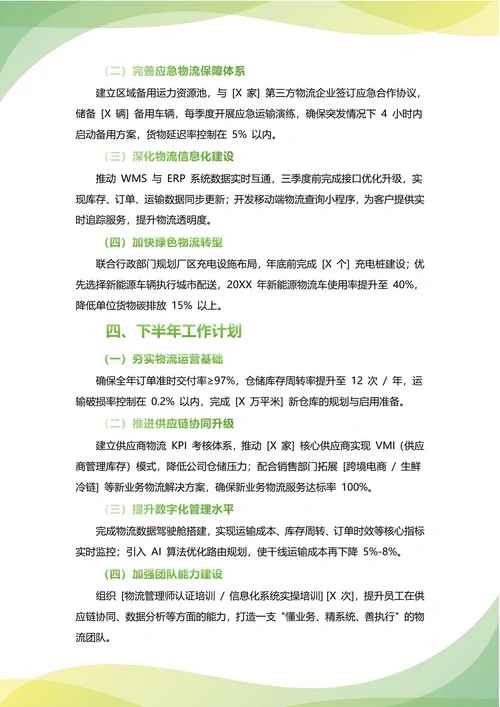物流部年中工作总结(年度年终通用)