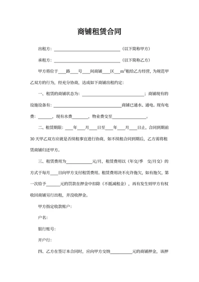 商铺租赁合同