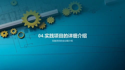工学实践探秘