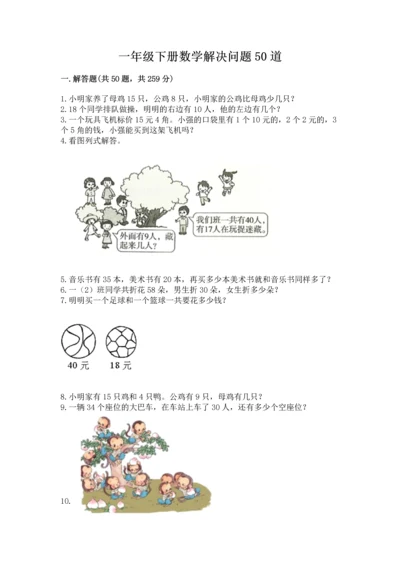 一年级下册数学解决问题50道精品【完整版】.docx