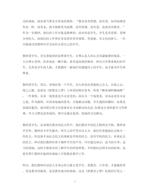 精编新教育之梦读书心得体会学生范文.docx