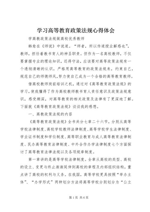 学习高等教育政策法规心得体会 (2).docx