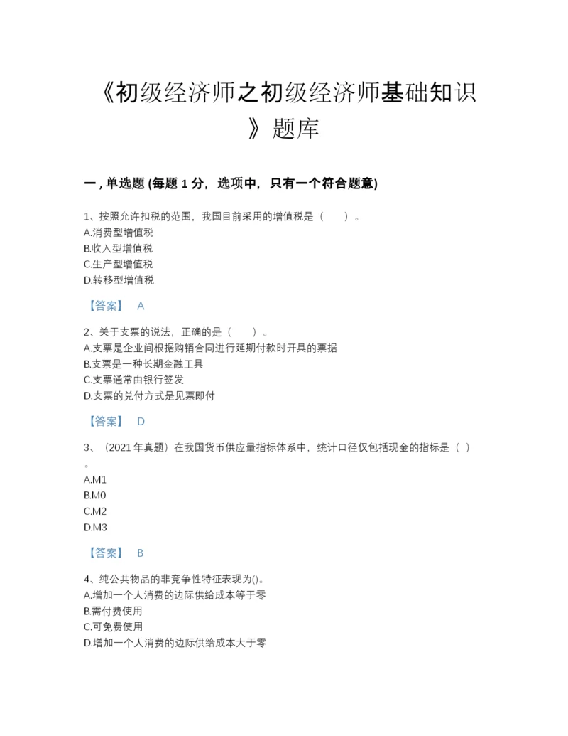 2022年江苏省初级经济师之初级经济师基础知识提升提分题库加解析答案.docx