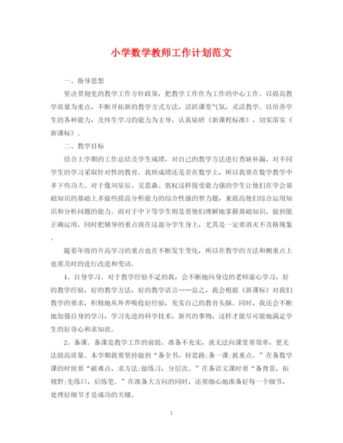 精编之小学数学教师工作计划范文22.docx