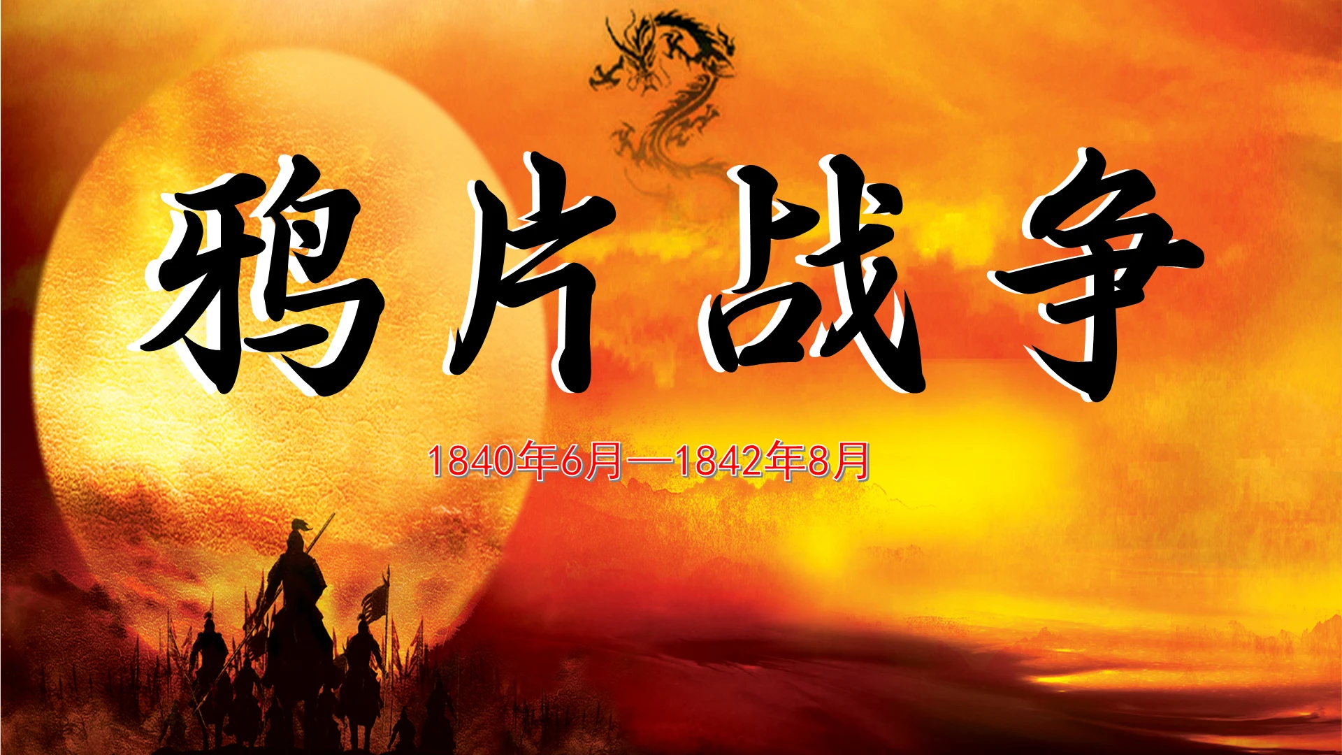 黄棕色中国古风鸦片战争PPT模板初中历史课件鸦片战争