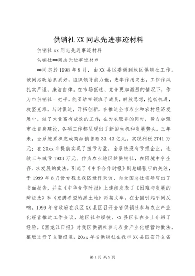 供销社XX同志先进事迹材料 (3).docx