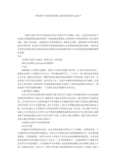 中国老龄产业的发展规模及其影响因素研究3400字