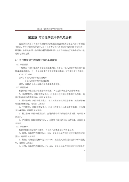 可行性研究中的风险分析-毕业论文.docx