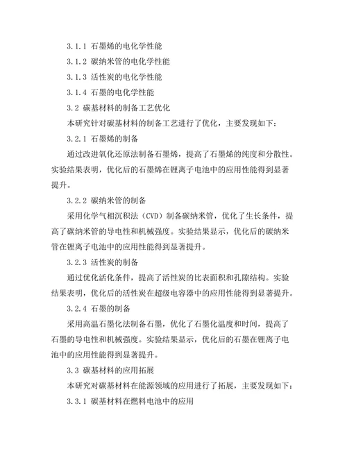 碳基材料的电化学性能及其应用探讨