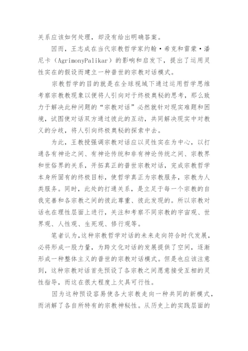 当代宗教哲学发展脉络及未来走向论文精编.docx