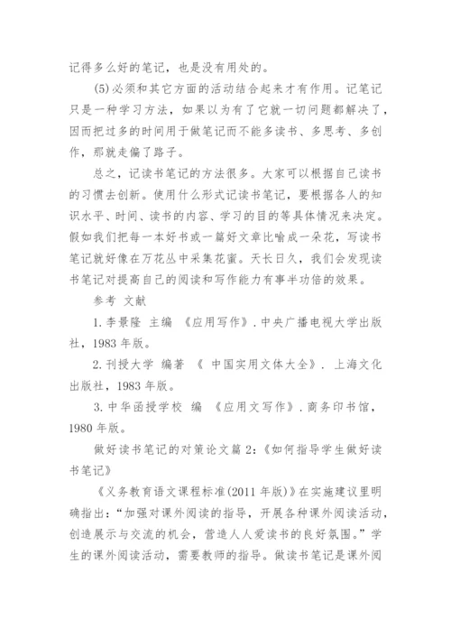 浅谈如何做好读书笔记的对策论文精编.docx