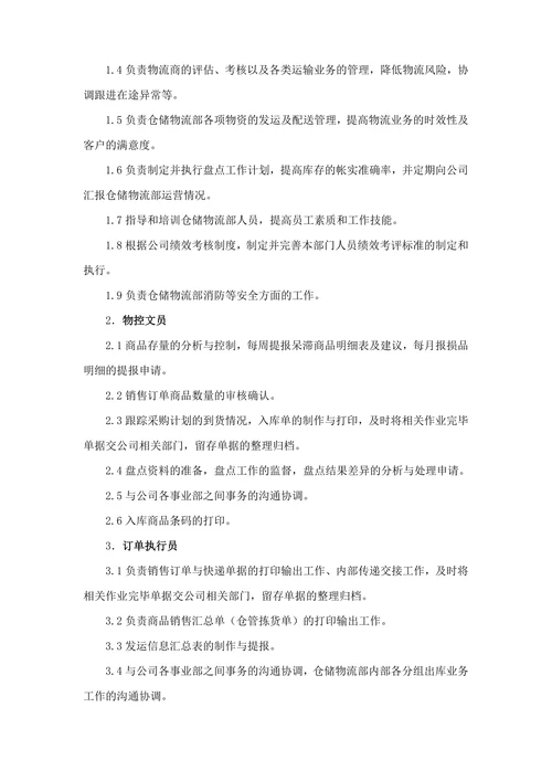 仓储物流部管理制度