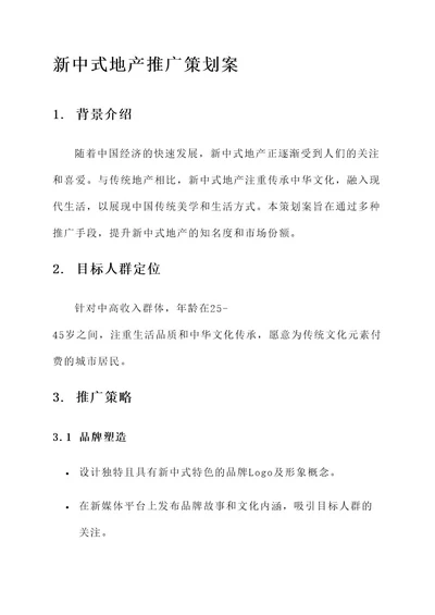 新中式地产推广策划案