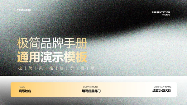 黑黄色极简品牌营销通用PPT演示模板