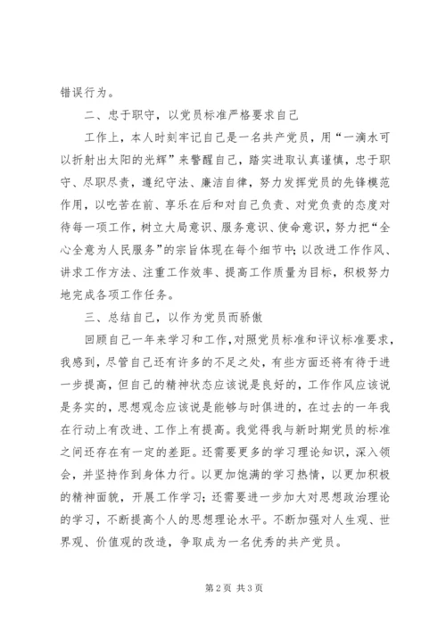 对照不合格党员标准党员个人自我评价最新2.docx