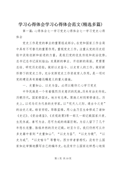 学习心得体会学习心得体会范文(精选多篇) (2).docx