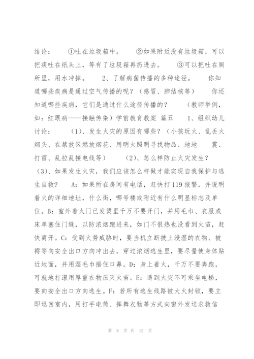 学前教育教案八篇.docx