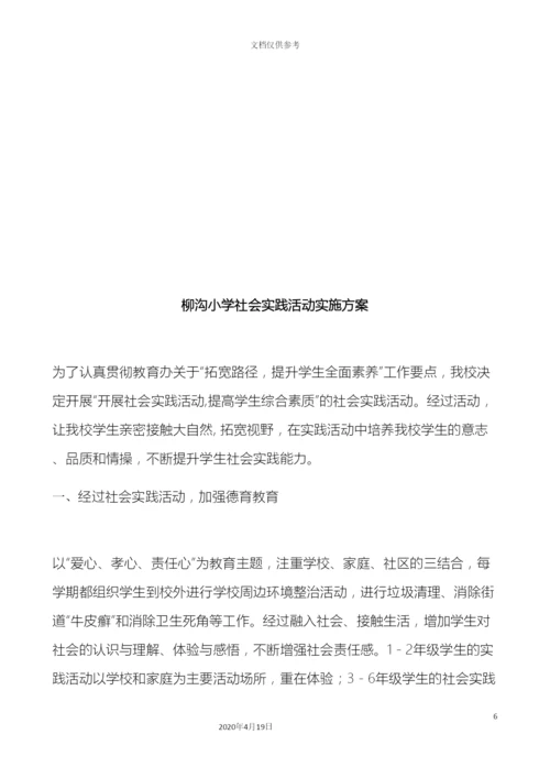 柳沟小学新学期各项重点工作实施方案.docx