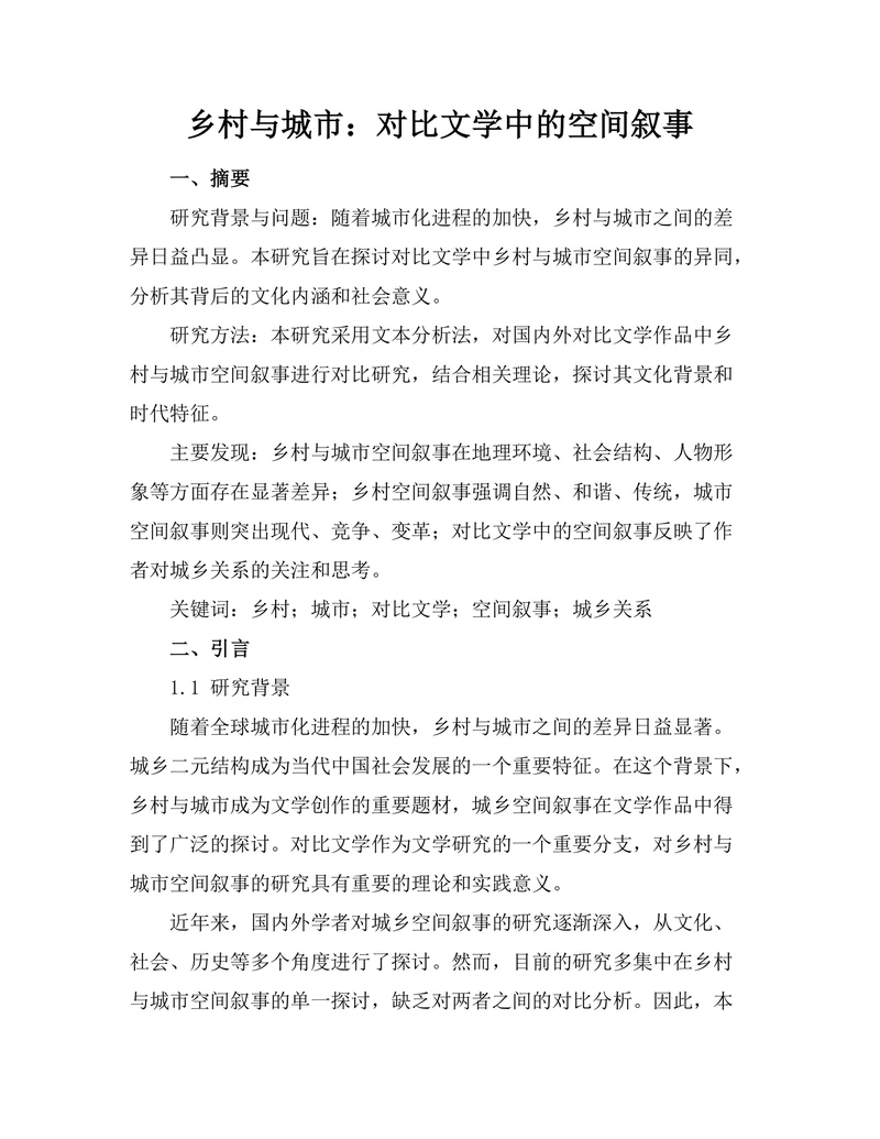 乡村与城市：对比文学中的空间叙事