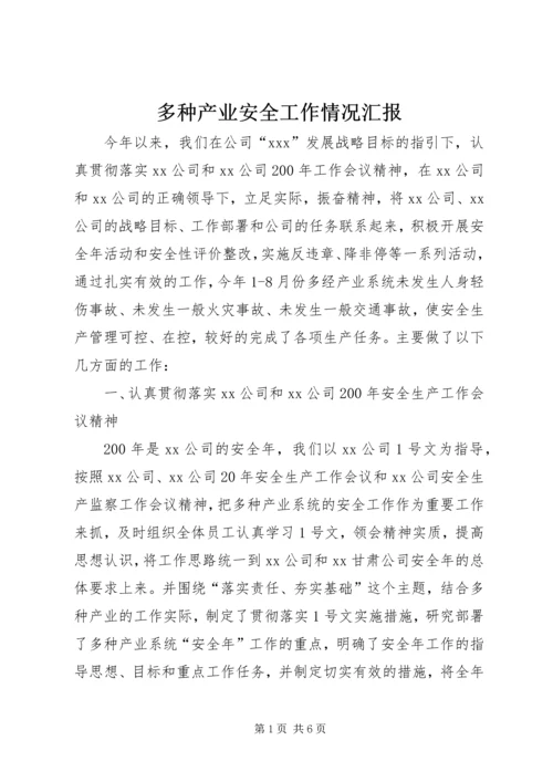 多种产业安全工作情况汇报.docx